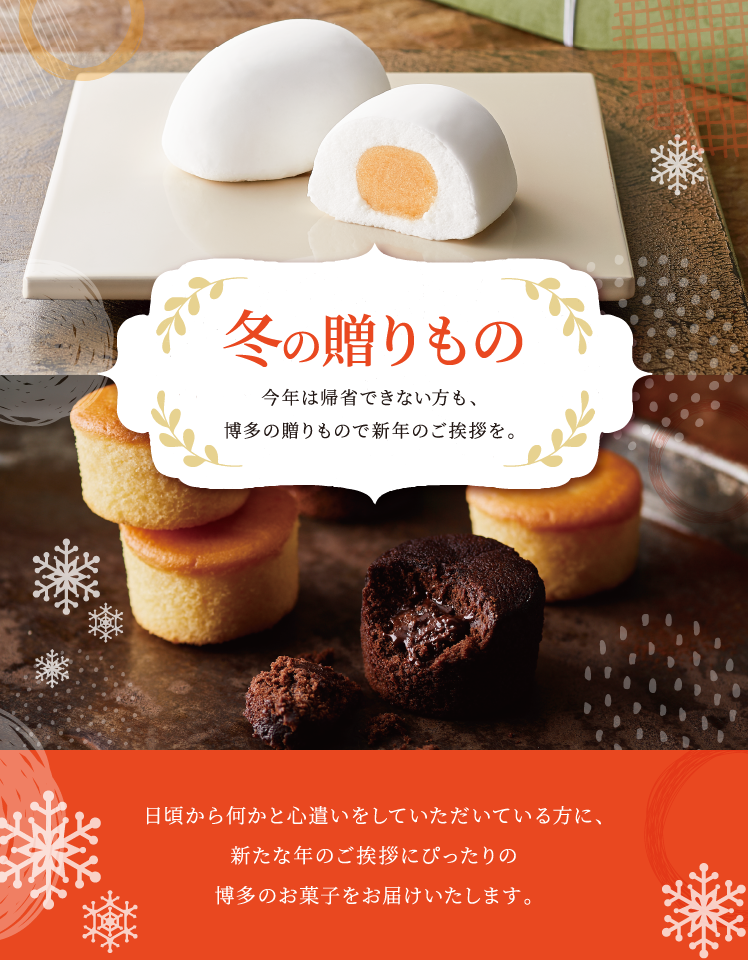 冬の贈りもの　-この一年の感謝の気持ちを込めて　博多のお菓子を、あの方へ。-