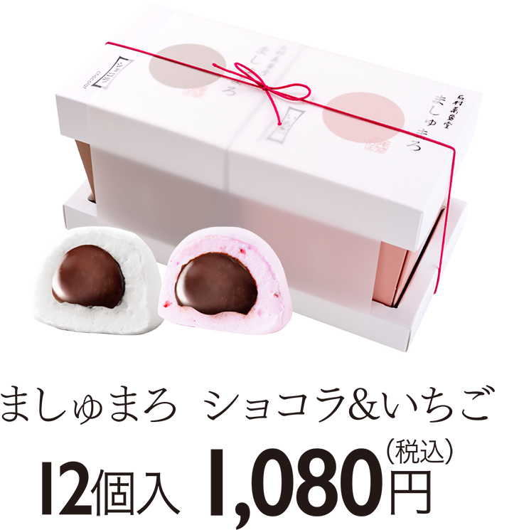 ましゅまろ ショコラandいちご〈税込〉1,080円