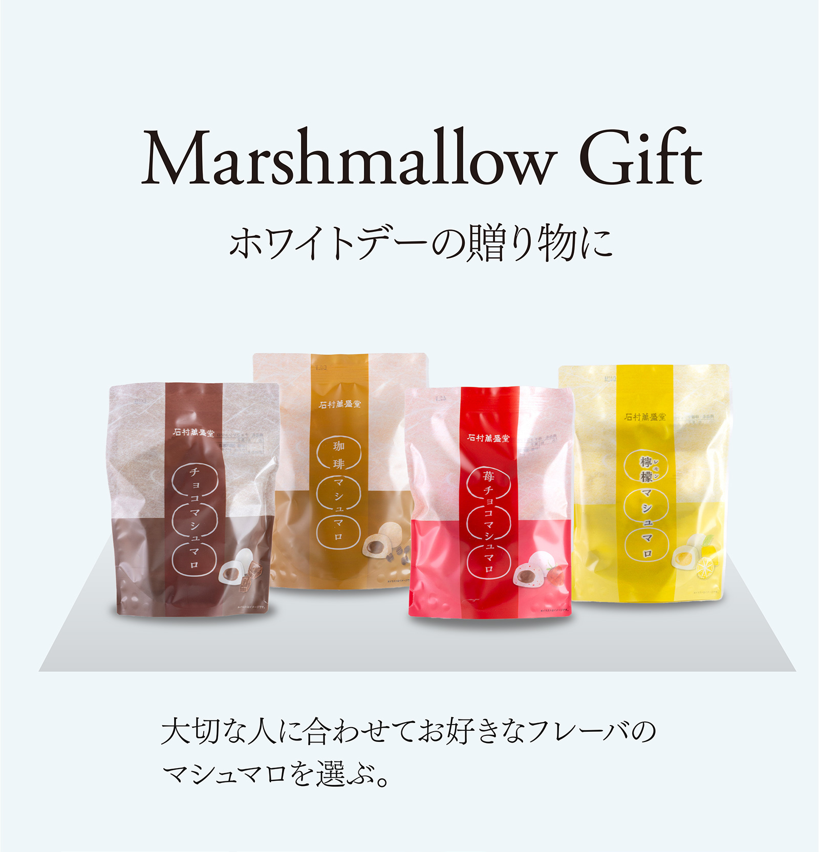 Marshmallow Gift ホワイトデーの贈り物に 大切な人に合わせてお好きなフレーバのマシュマロを選ぶ。