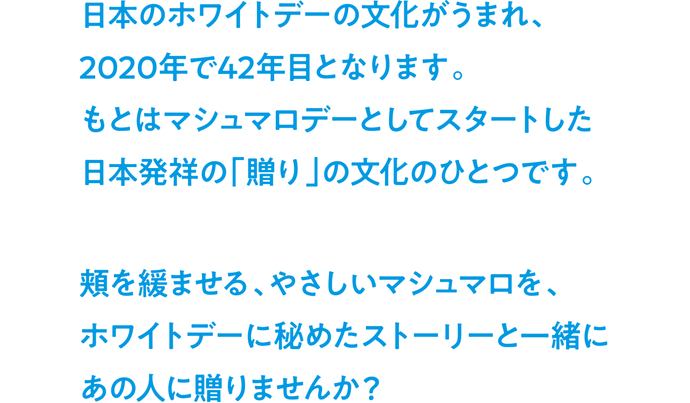 White Day 42th 福岡の石村萬盛堂